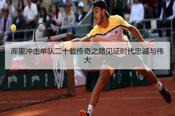 库里冲击单队二十载传奇之路见证时代忠诚与伟大